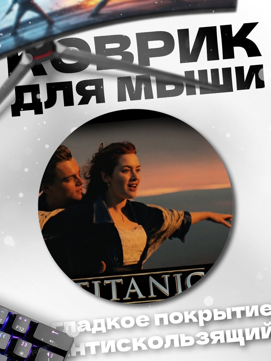 Коврик круглый Титаник