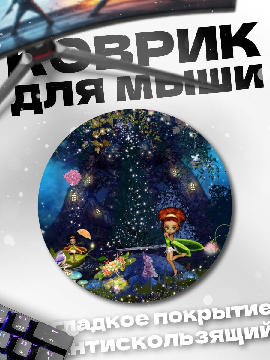 Коврик круглый Лесные феи