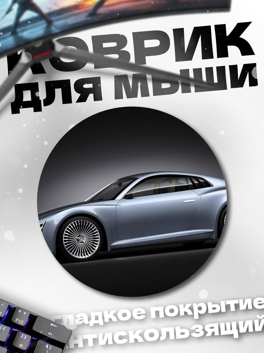 Коврик круглый Серебристый спорткар