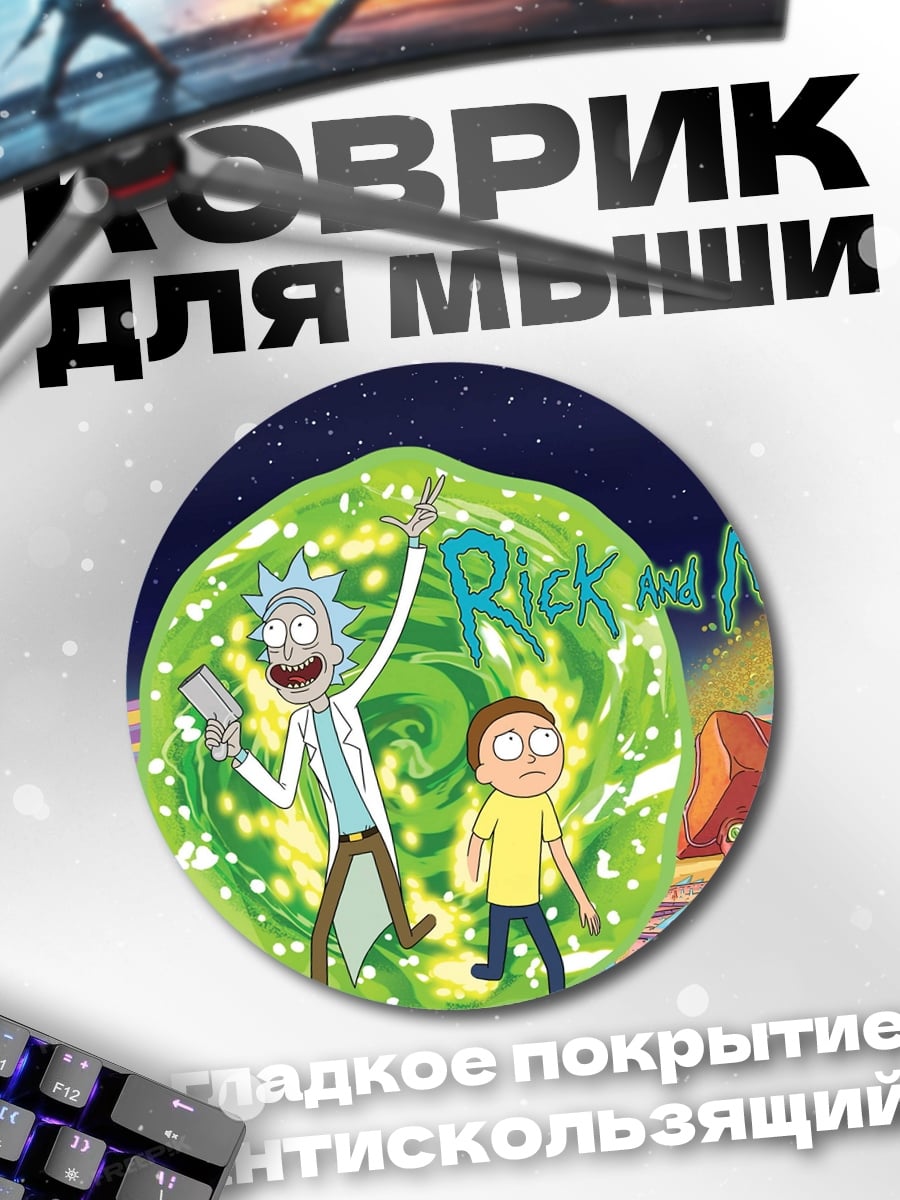 Коврик круглый Рик и Морти портал