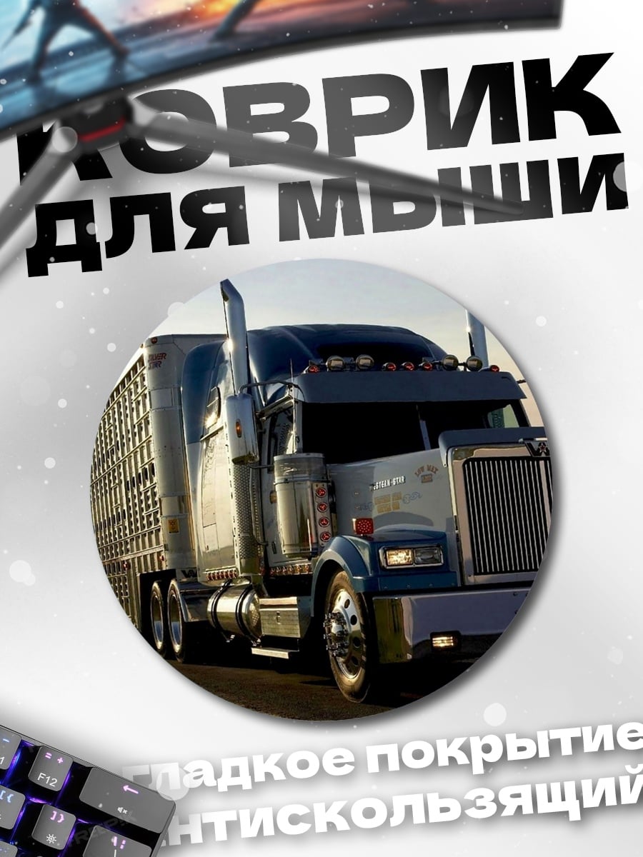 Коврик круглый Американский грузовик