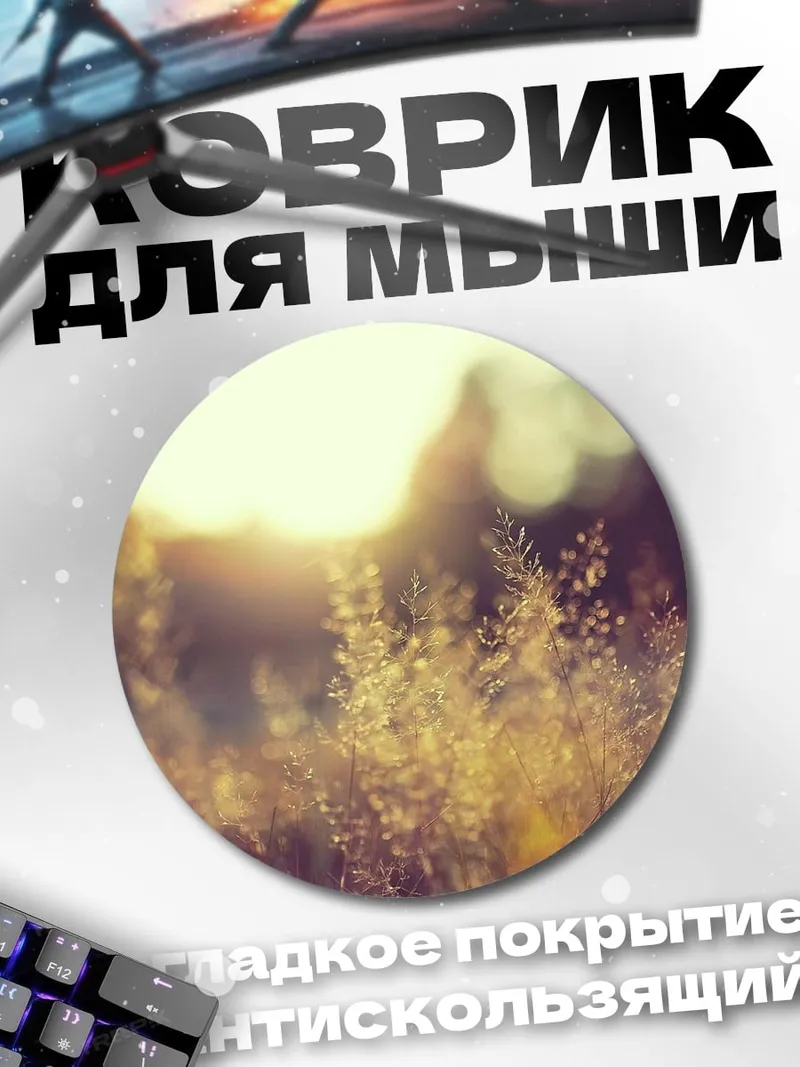 Коврик круглый Золотое поле травы