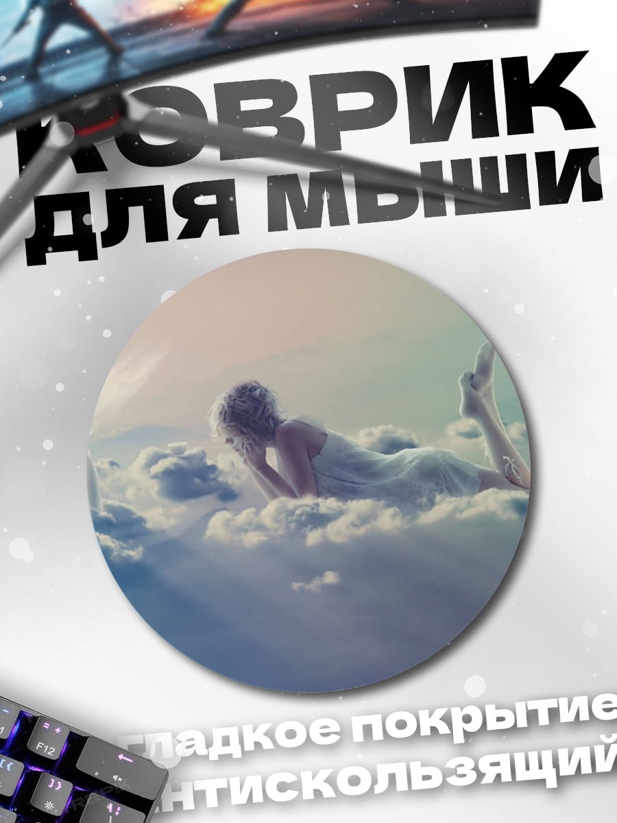 Коврик круглый Девушка на облаках