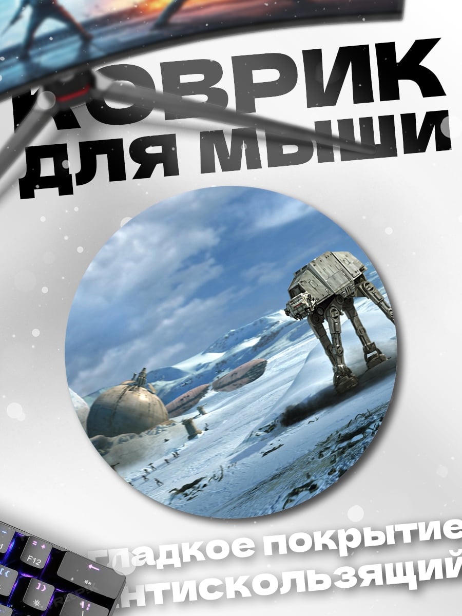Коврик круглый Звездные войны AT-AT