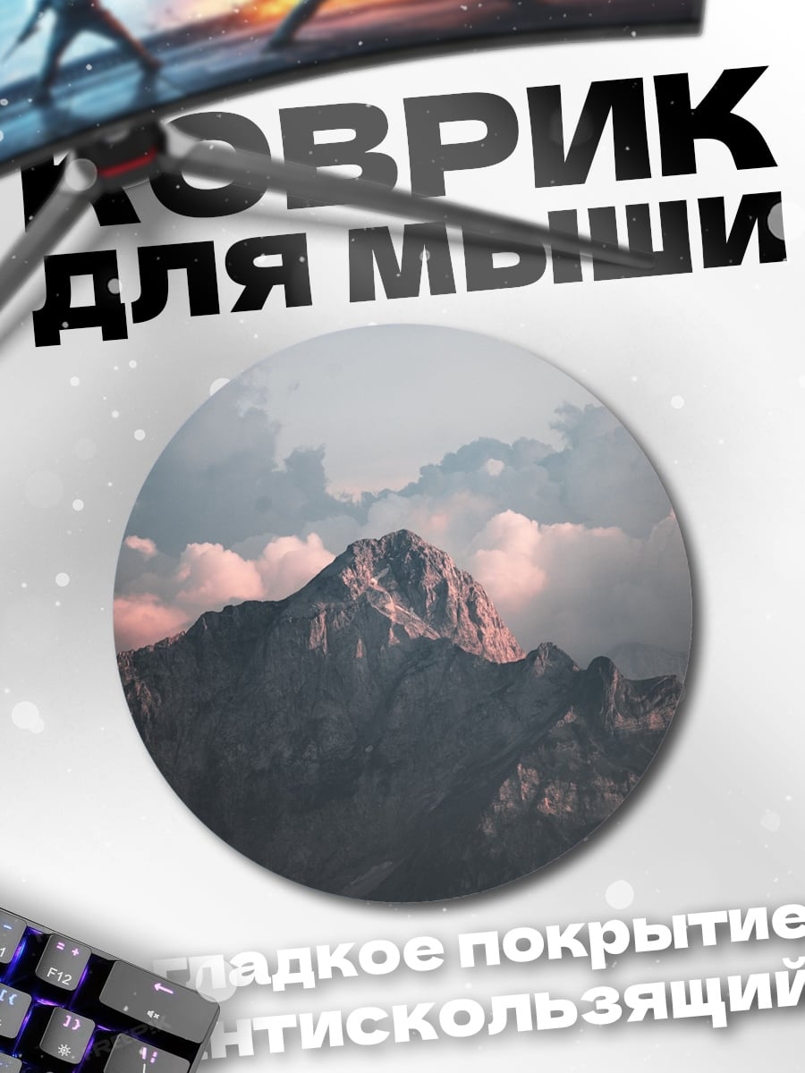 Коврик круглый Горный пейзаж в облаках