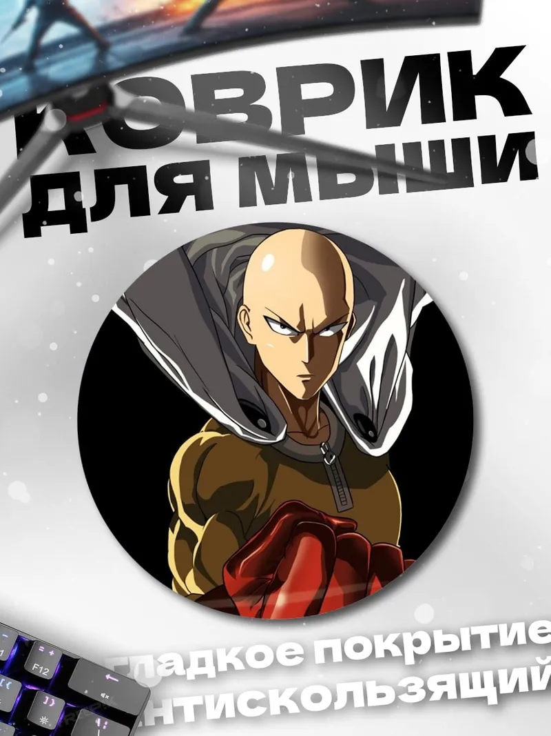 Коврик круглый Сайтама Один удар