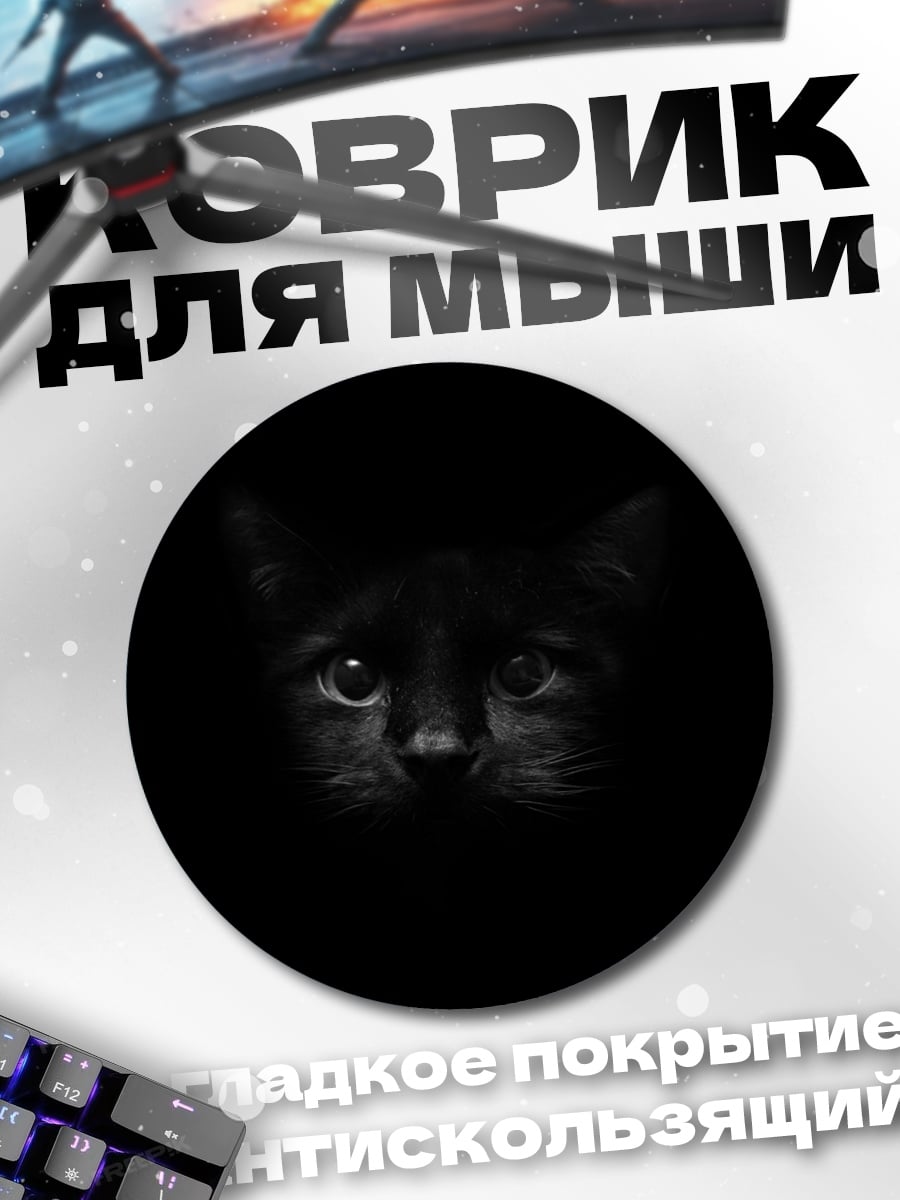 Коврик круглый Черный кот в ночи