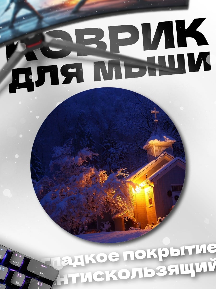 Коврик круглый Зимняя церковь