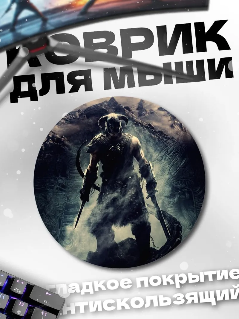 Коврик круглый Герой Скайрима