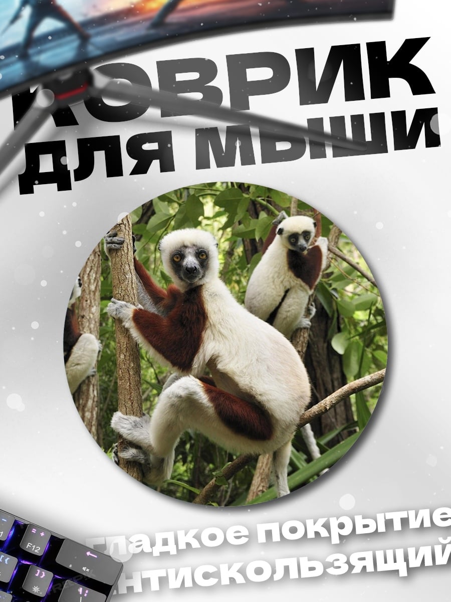 Коврик круглый Лемуры в джунглях