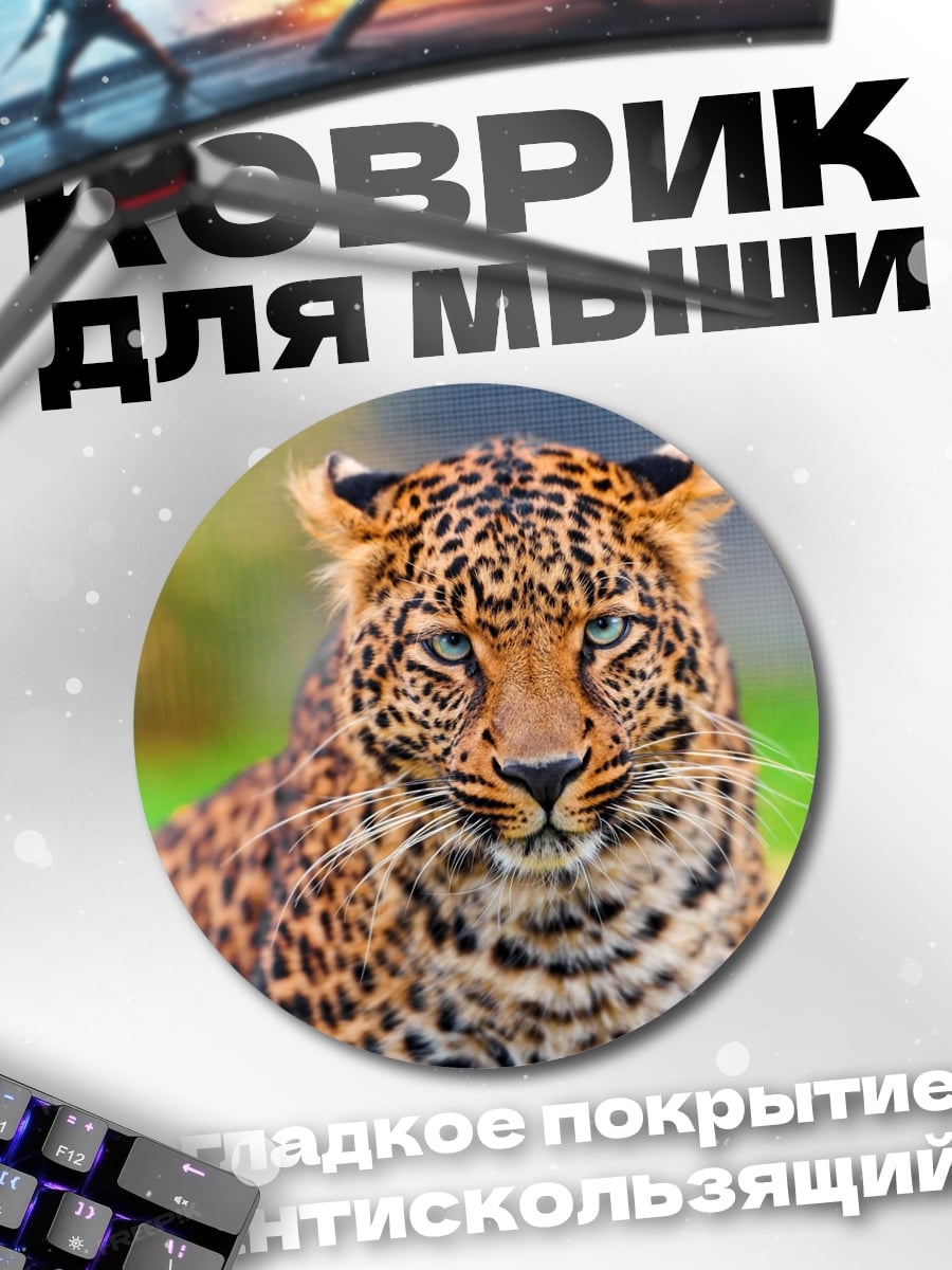 Коврик круглый Леопард в природе