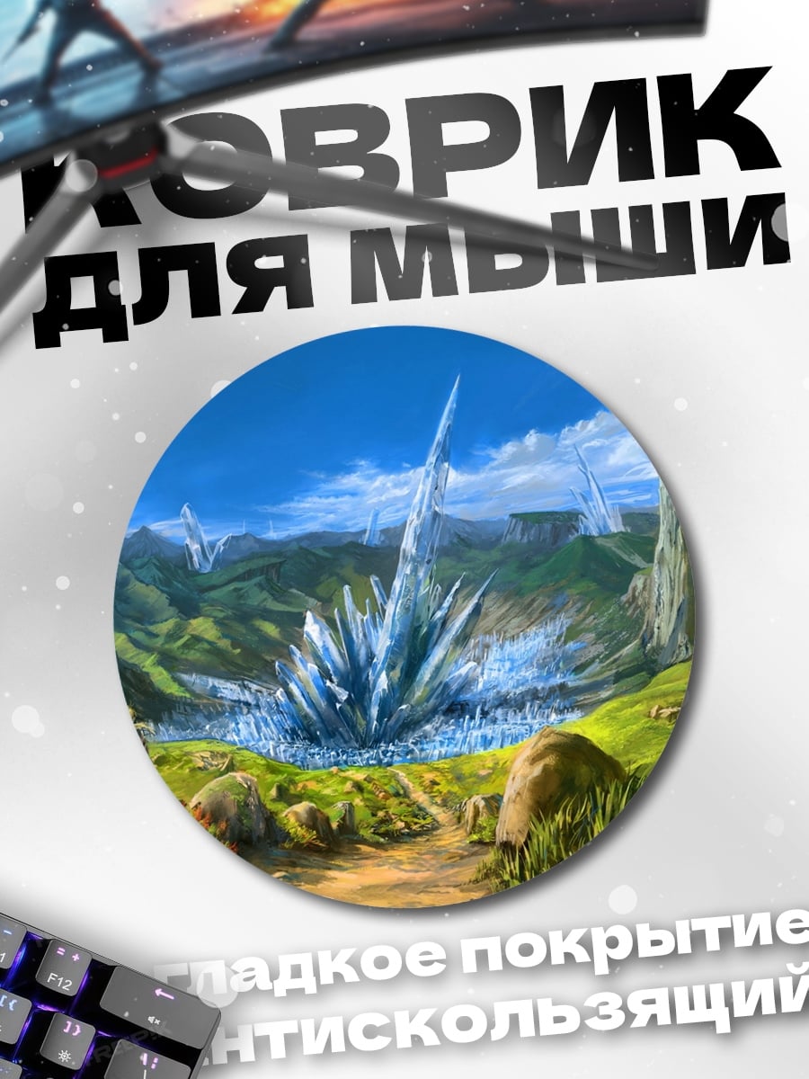 Коврик круглый Фэнтези пейзаж