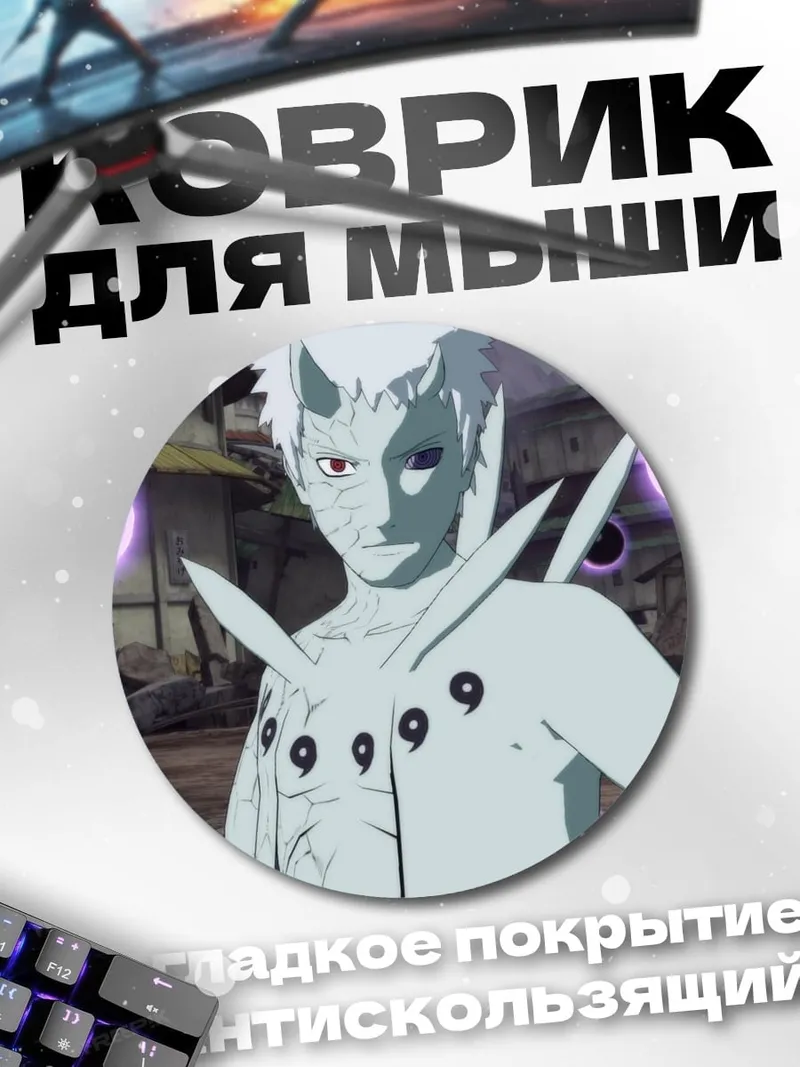 Коврик круглый Обито режим Мудреца