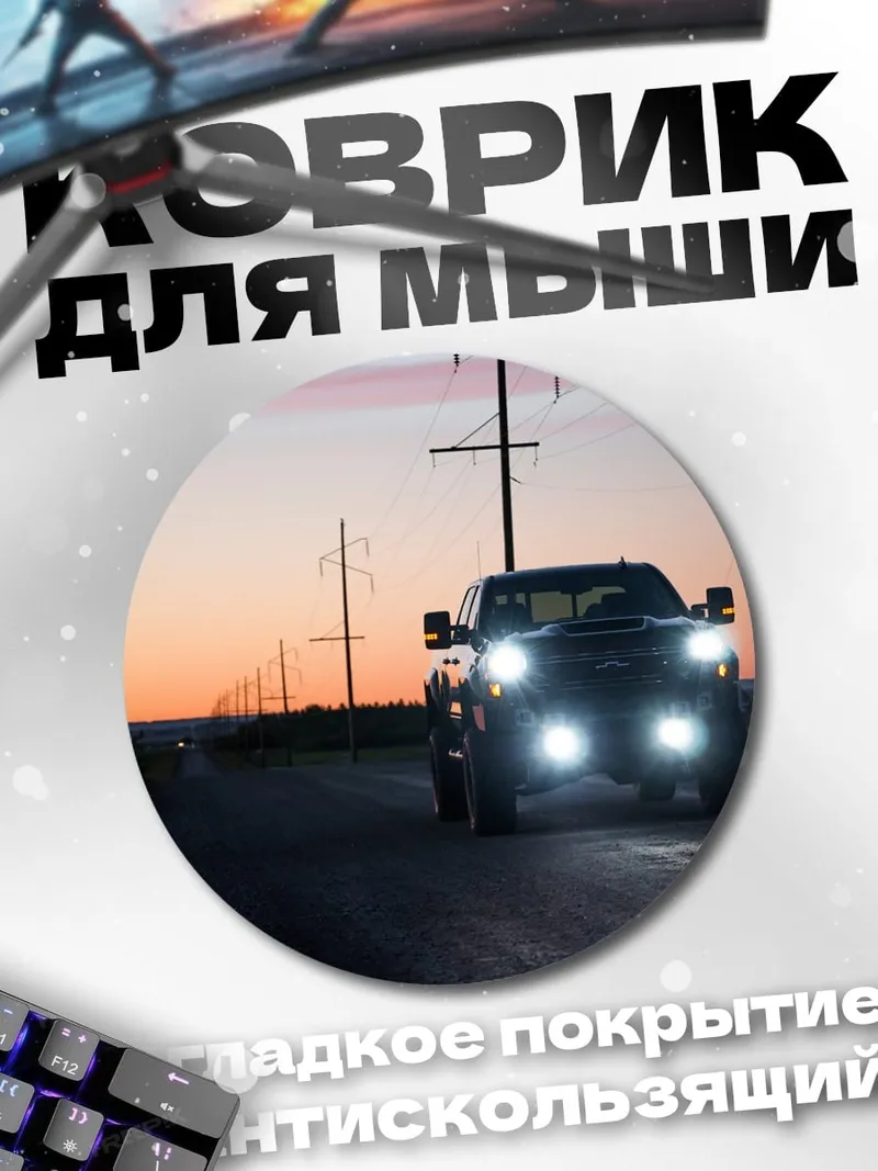 Коврик круглый Пикап на дороге