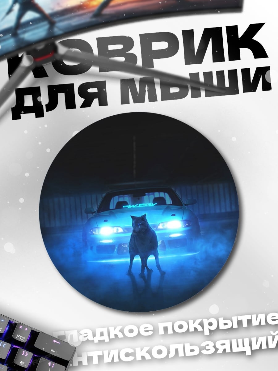 Коврик круглый Волк и машина