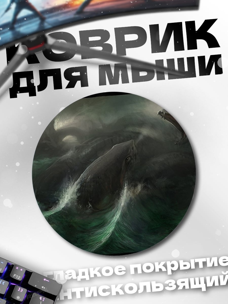 Коврик круглый Морское чудовище