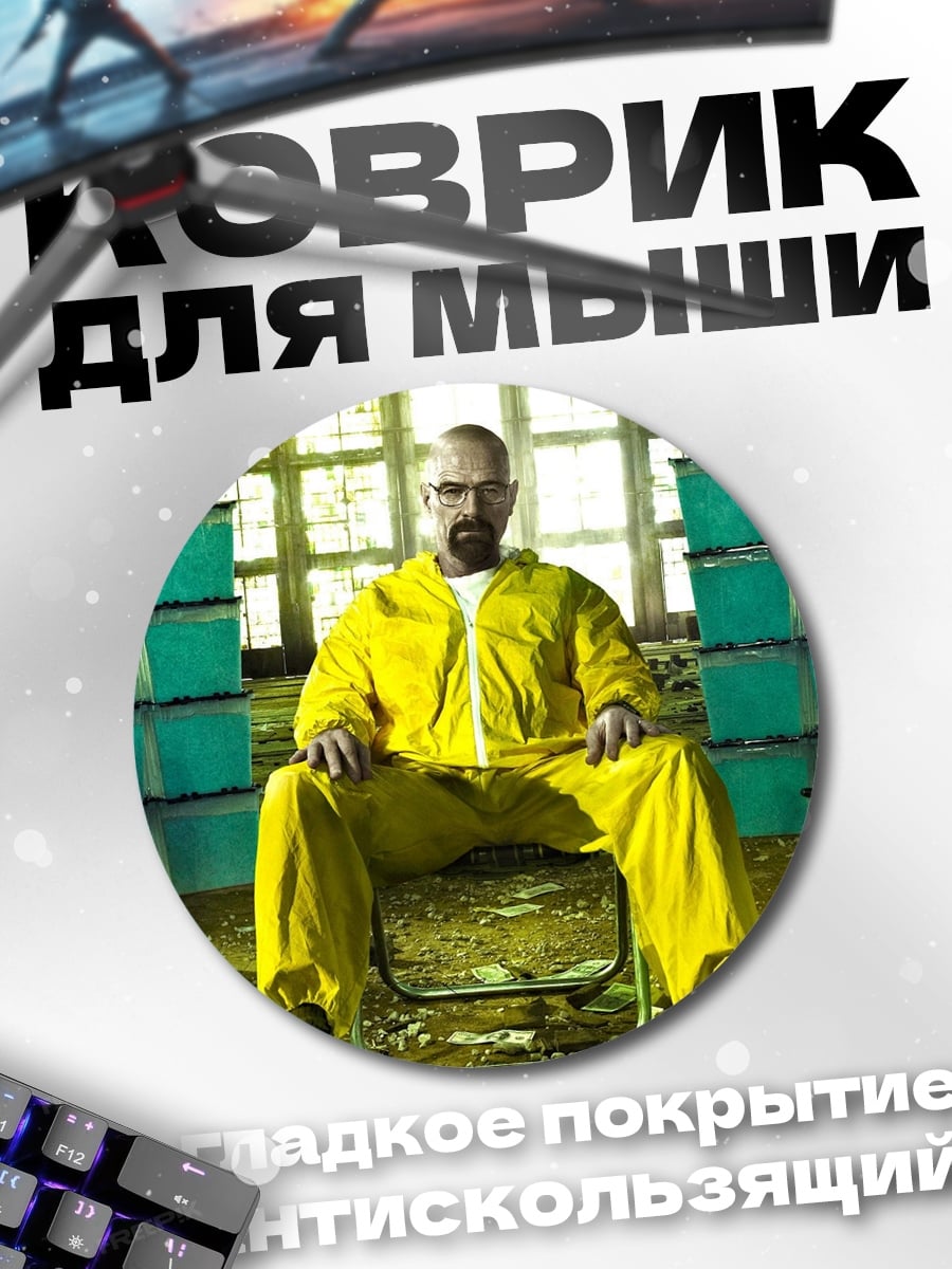 Коврик круглый Уолтер Уайт
