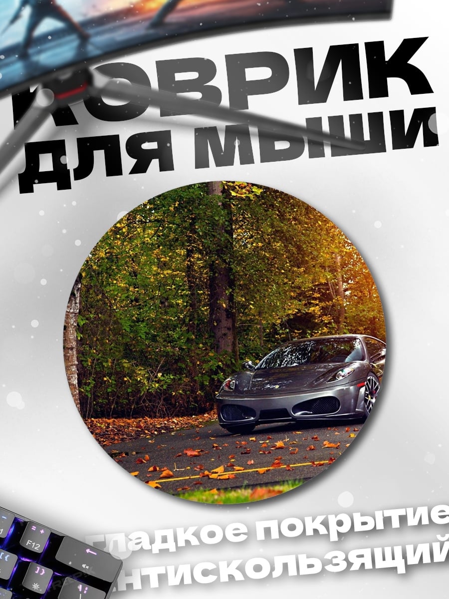 Коврик круглый Спортивный автомобиль осенью