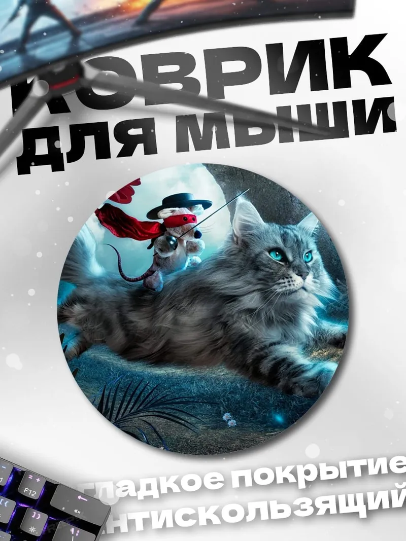 Коврик круглый Кот и мышь