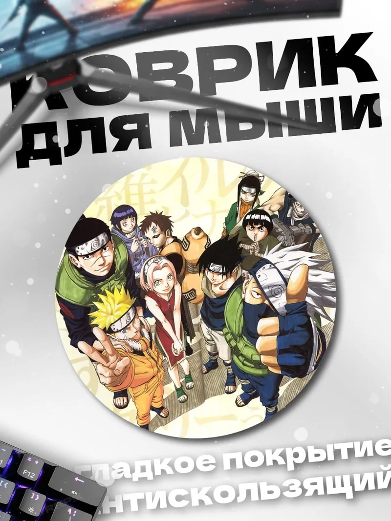 Коврик круглый Команда Наруто