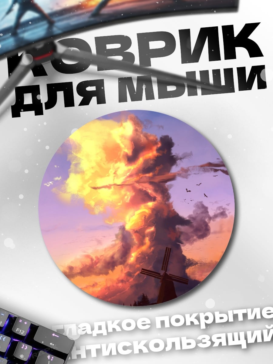 Коврик круглый Ветряная мельница закат