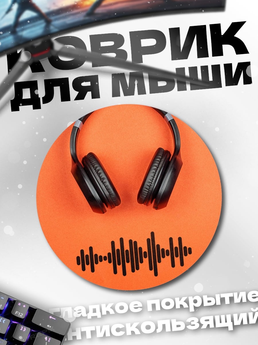 Коврик круглый Наушники звуковая волна