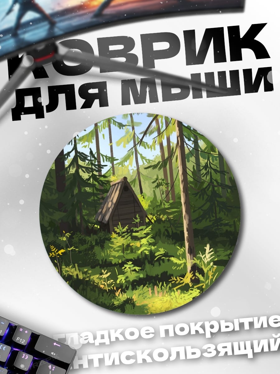 Коврик круглый Лесная хижина