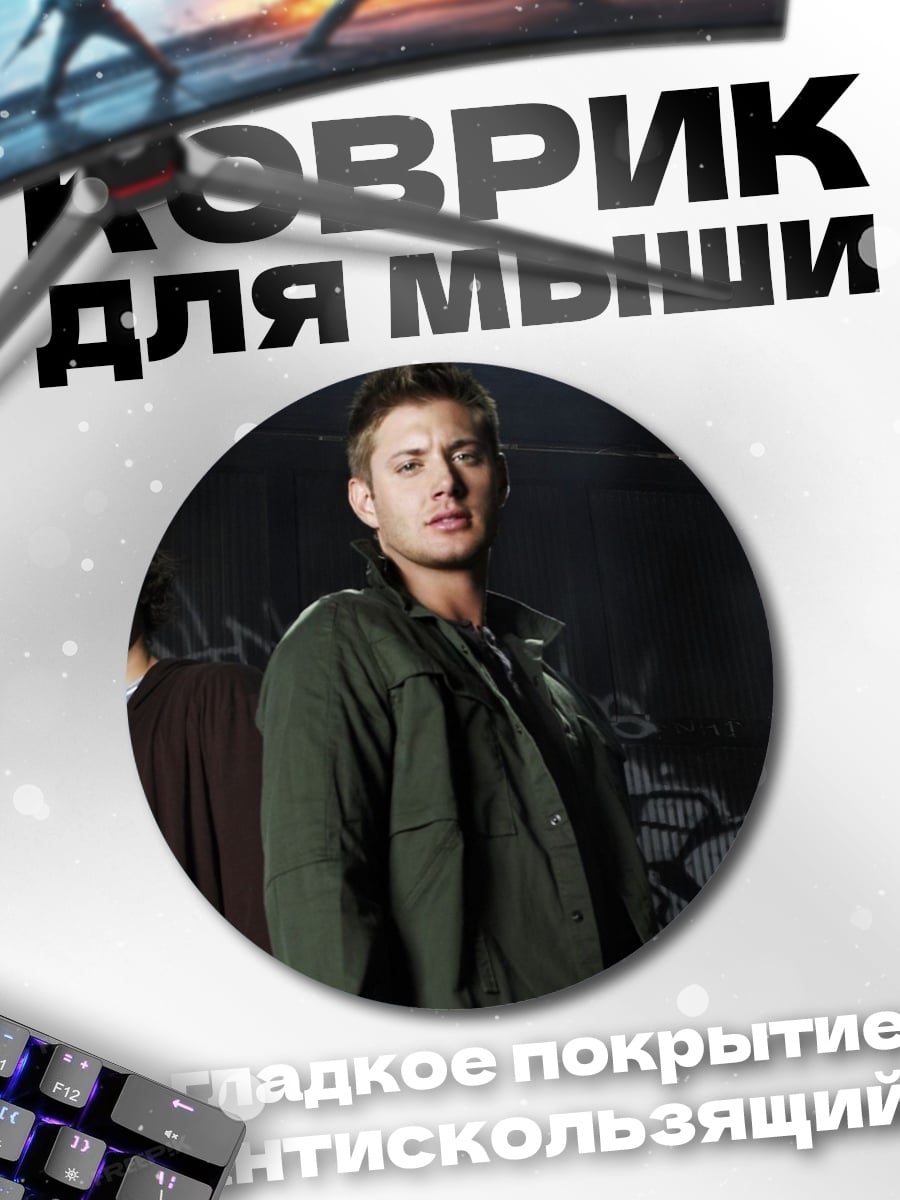 Коврик круглый Братья Винчестер охотники