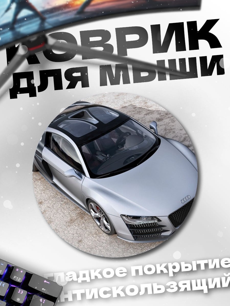 Коврик круглый Серебристый спорткар