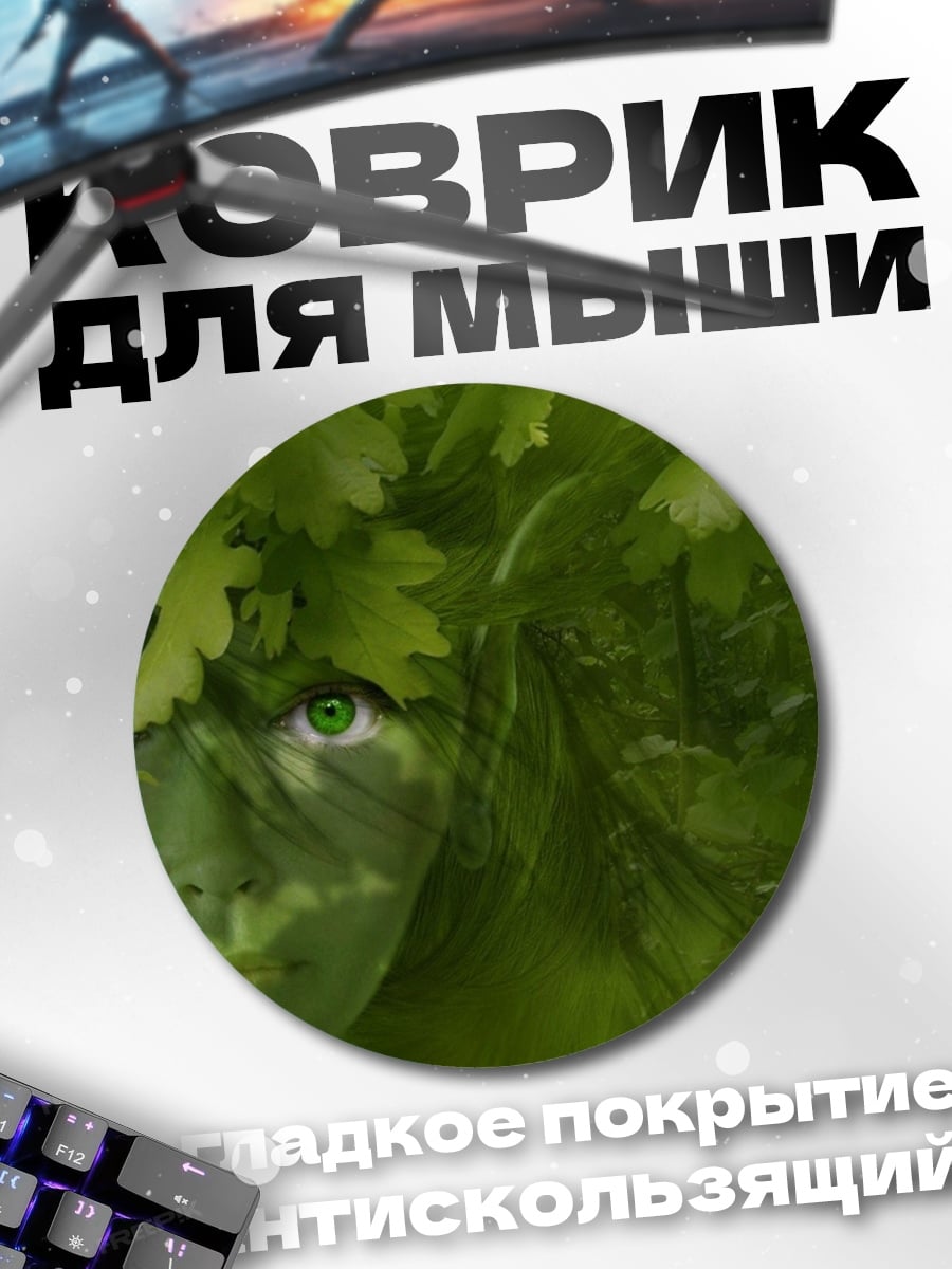 Коврик круглый Зеленые глаза природы