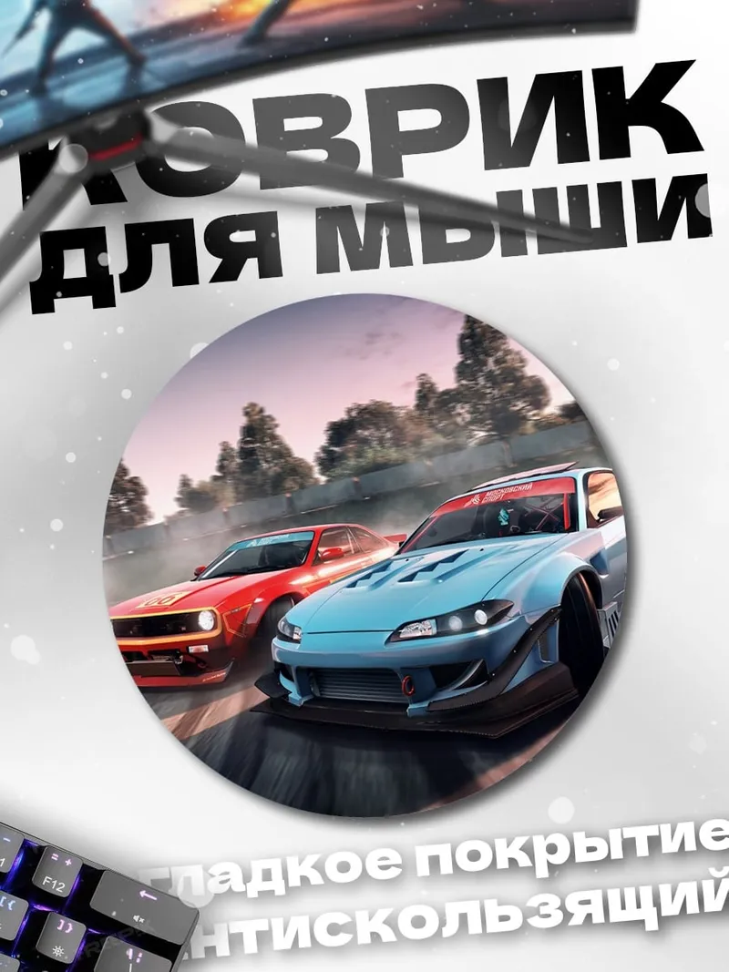 Коврик круглый Дрифт гонки