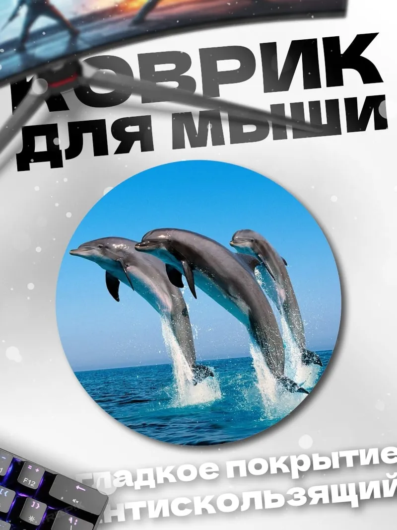 Коврик круглый Прыгающие дельфины