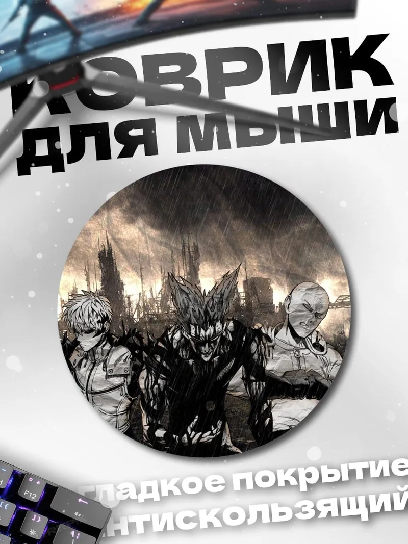 Коврик круглый Герои против монстров