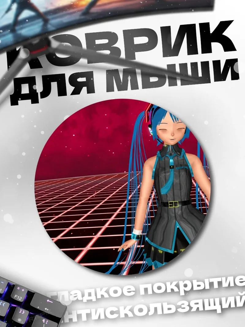 Коврик круглый Киберпанк Мику