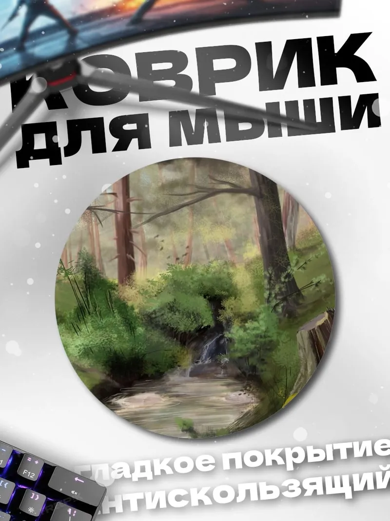 Коврик круглый Лесной ручей