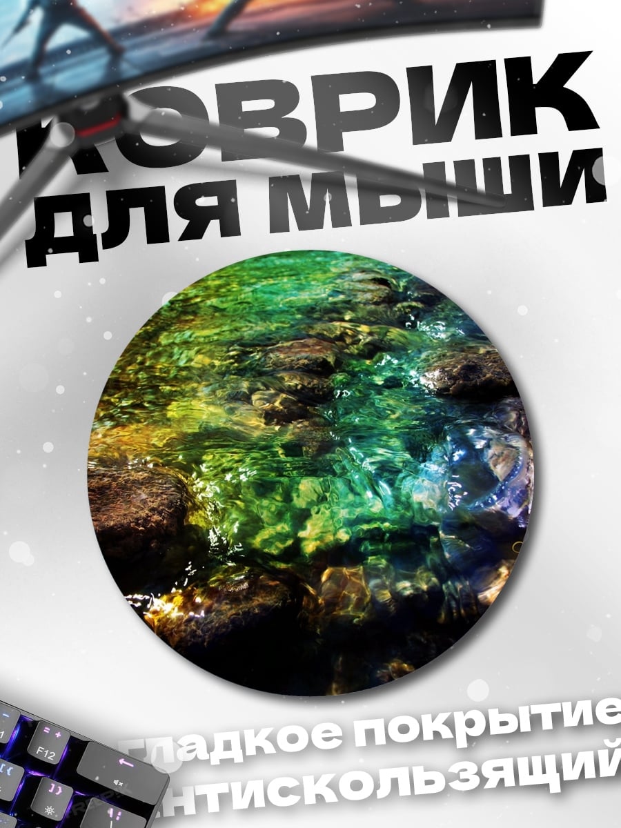 Коврик круглый Радужная вода