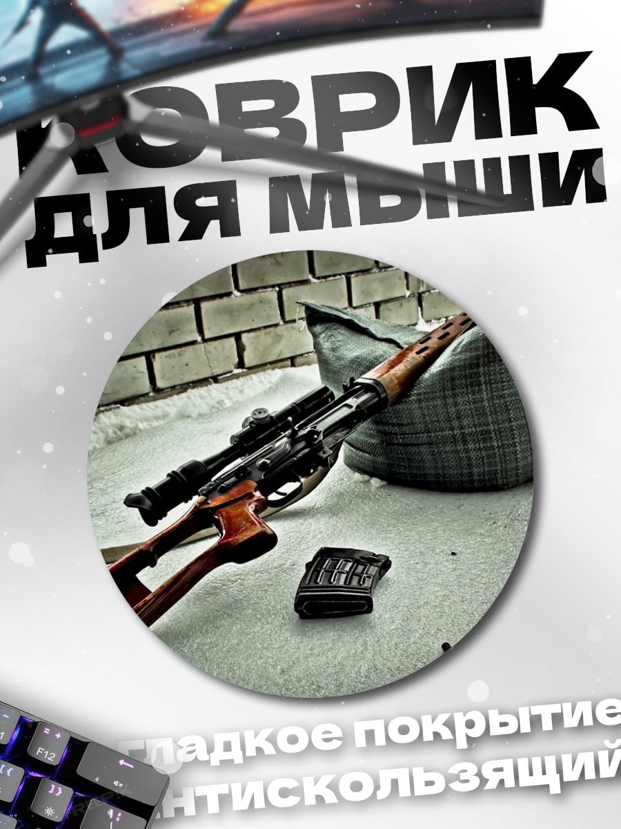 Коврик круглый Снайперская винтовка