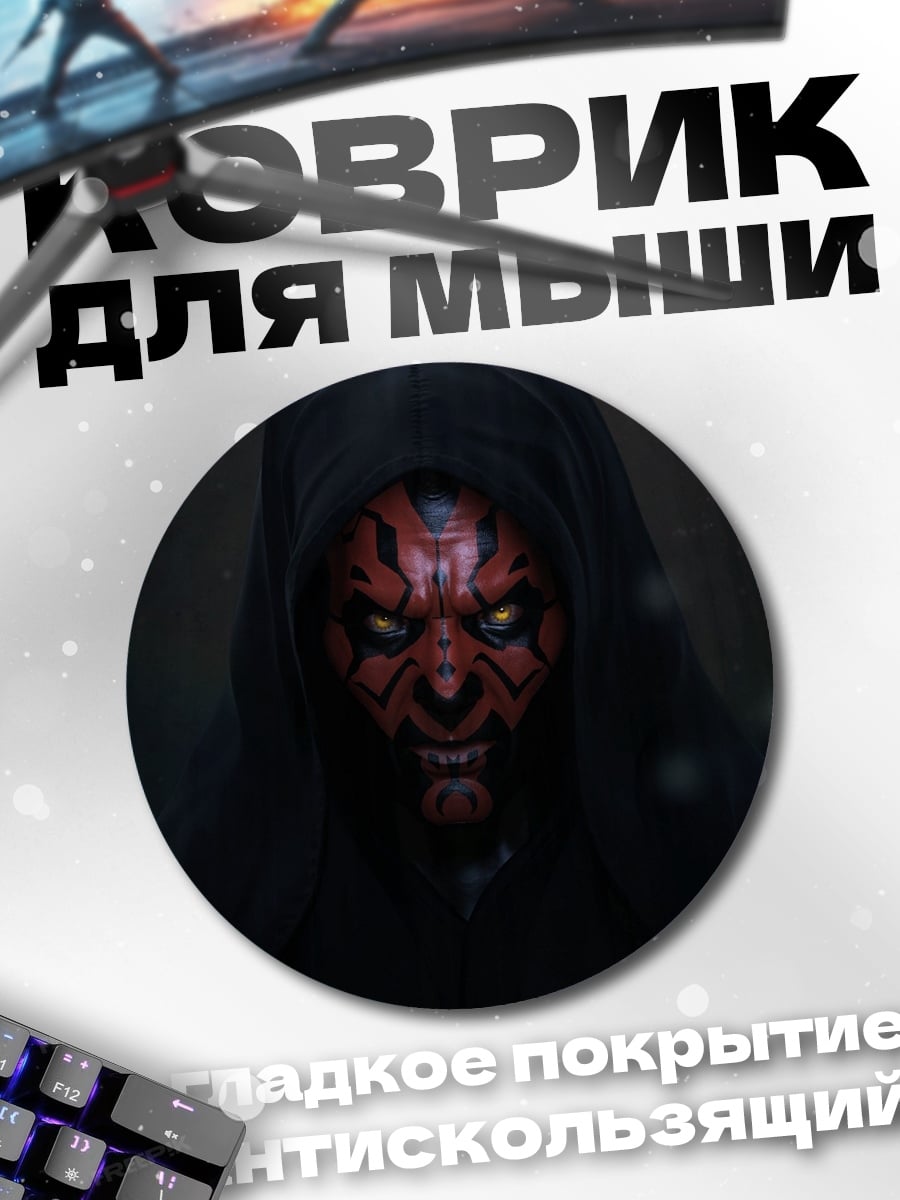 Коврик круглый Дарт Мол капюшон