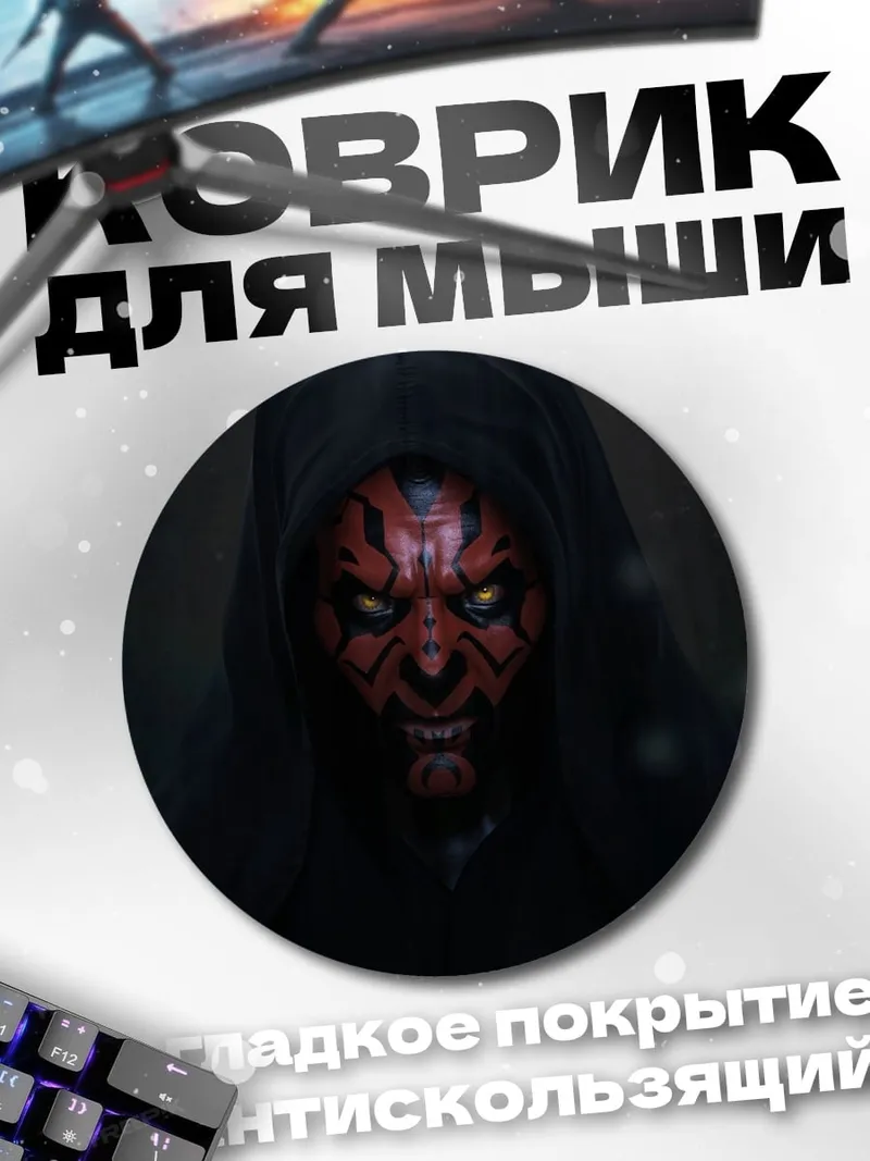 Коврик круглый Дарт Мол капюшон