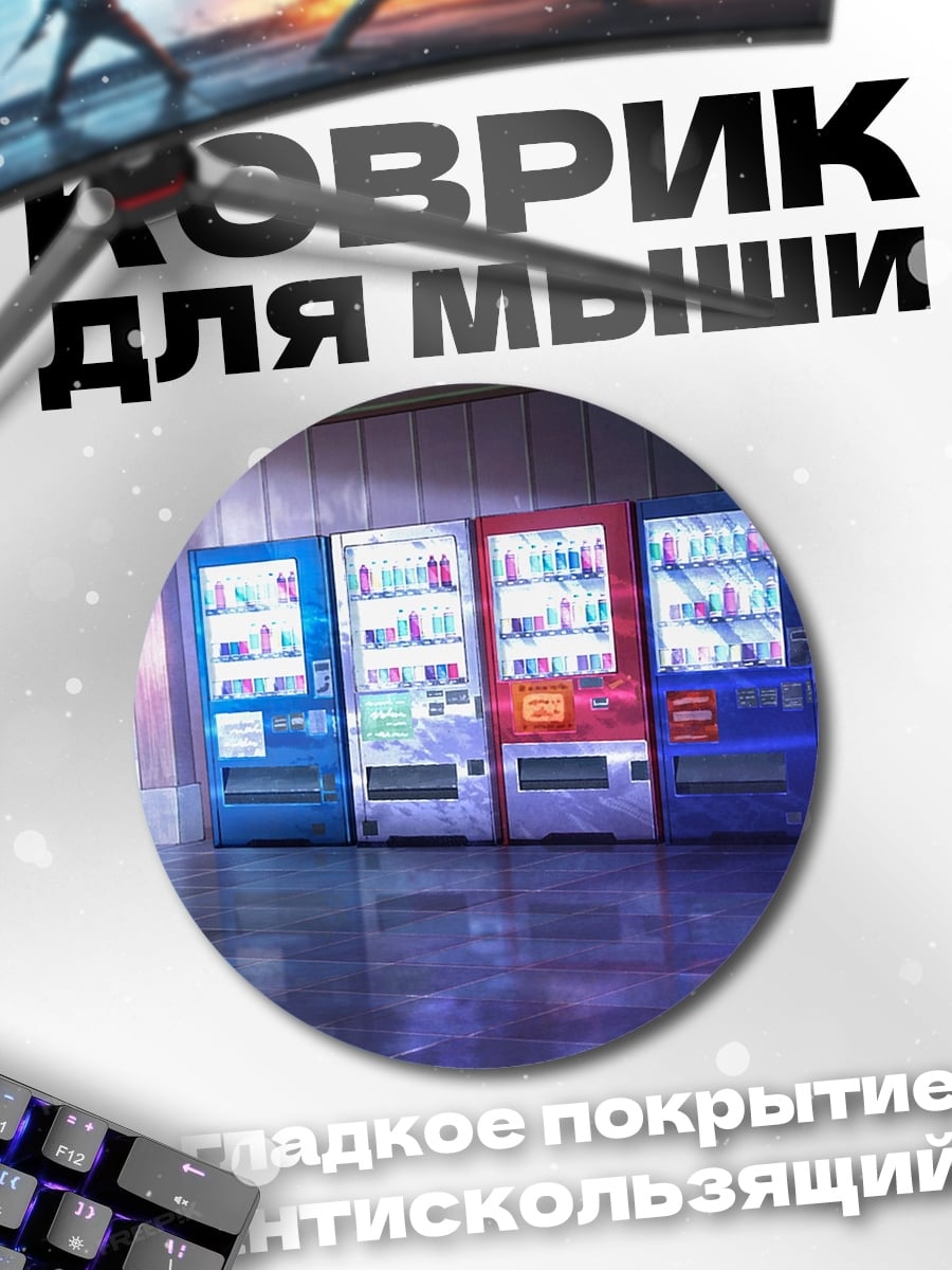 Коврик круглый Ряд торговых автоматов