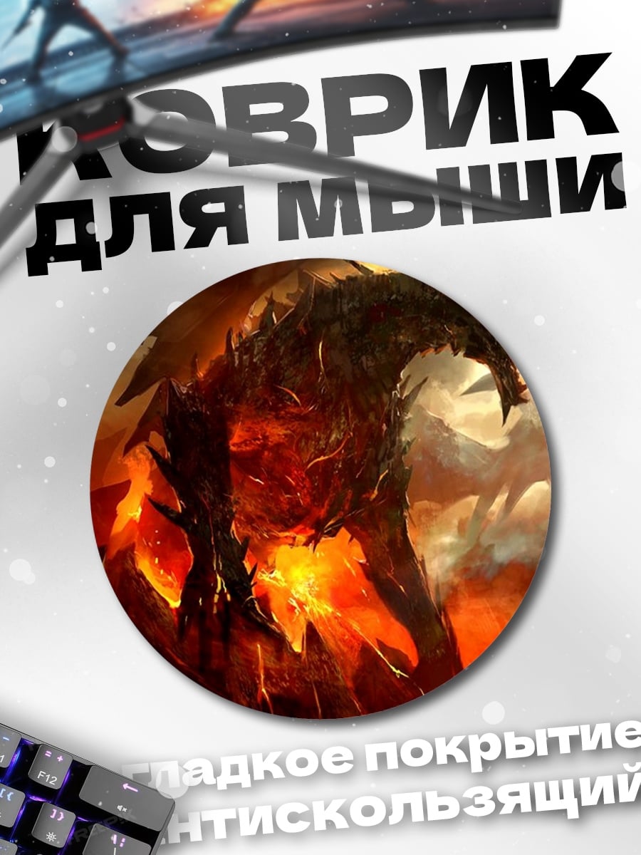 Коврик круглый Огненный дракон