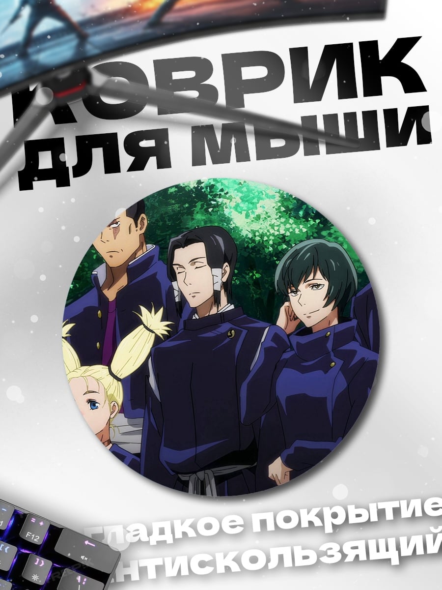Коврик круглый Персонажи Магическая битва