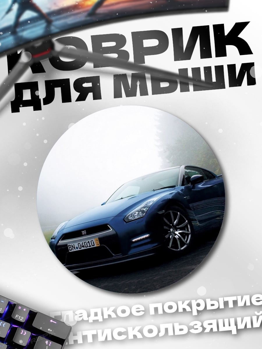 Коврик круглый Синий Nissan GT-R
