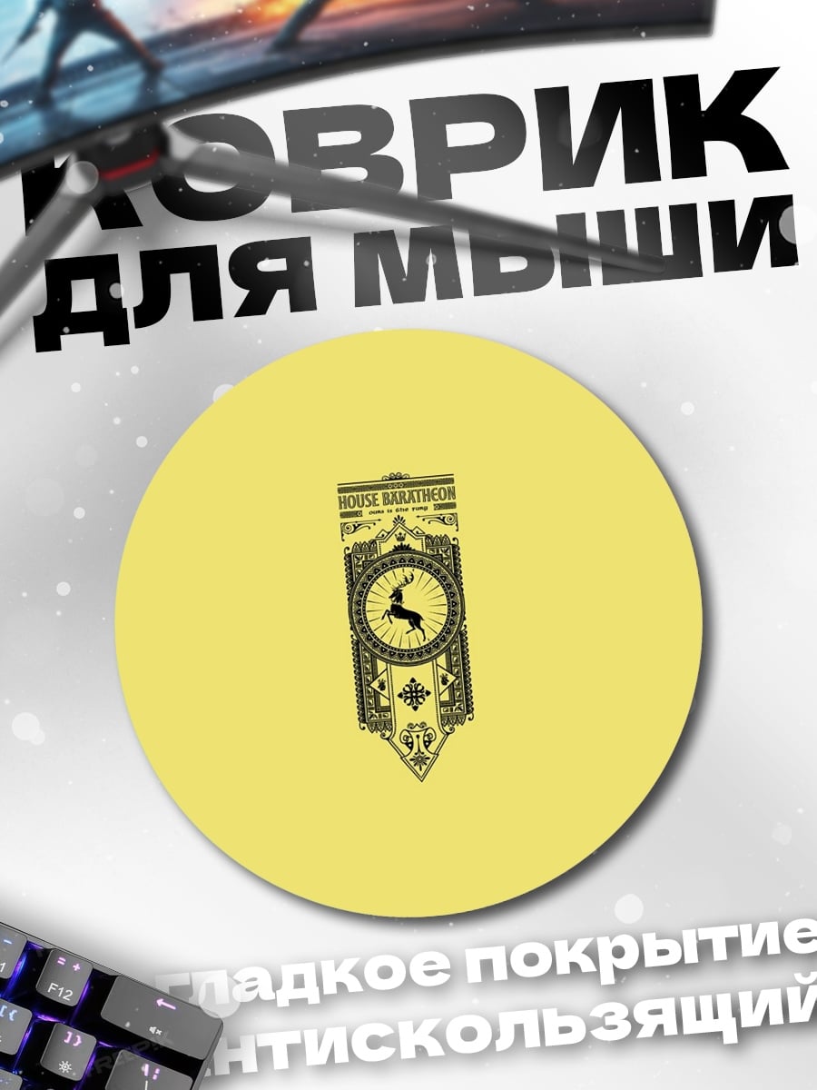 Коврик круглый Герб Баратеон