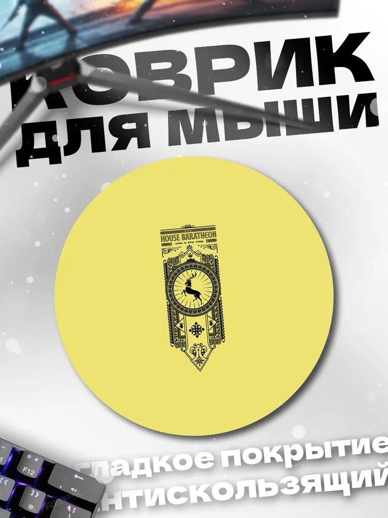 Коврик круглый Герб Баратеон