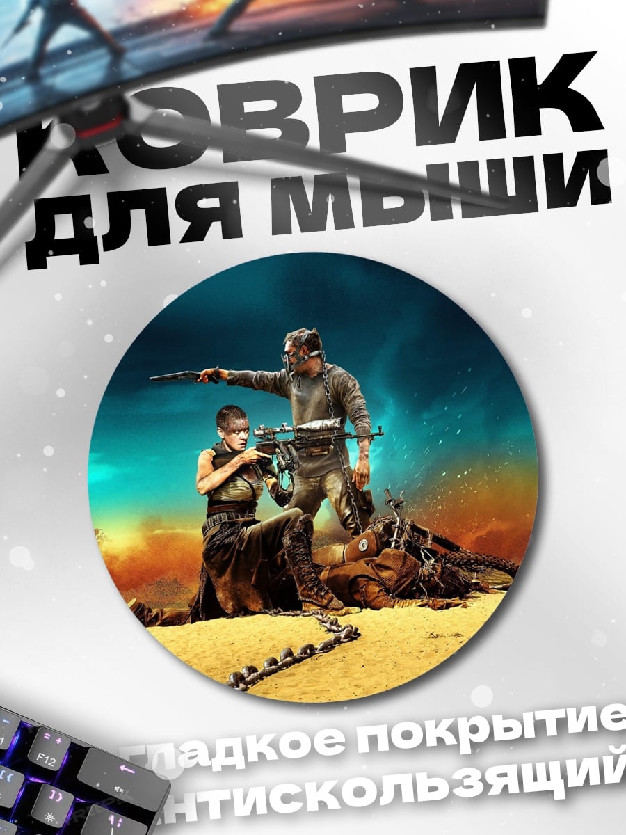 Коврик круглый Безумный Макс Фуриоса