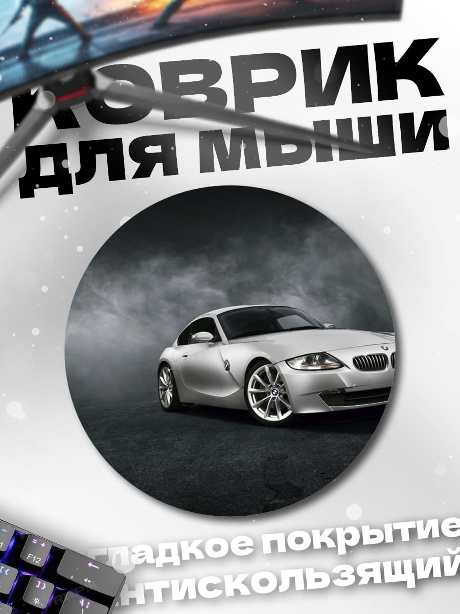 Коврик круглый BMW серебристый спорткар