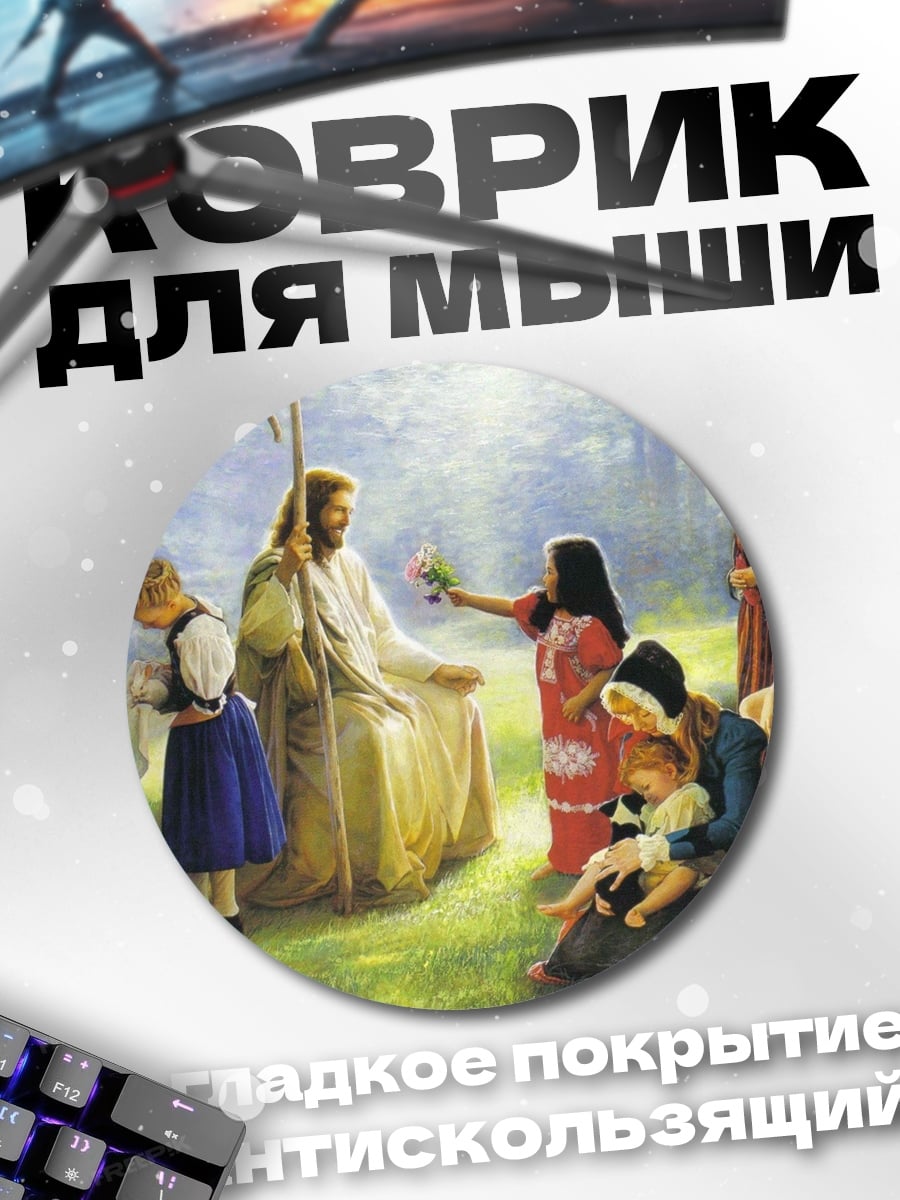 Коврик круглый Иисус с детьми