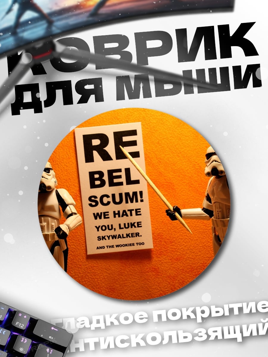 Коврик круглый Звездные войны повстанцы