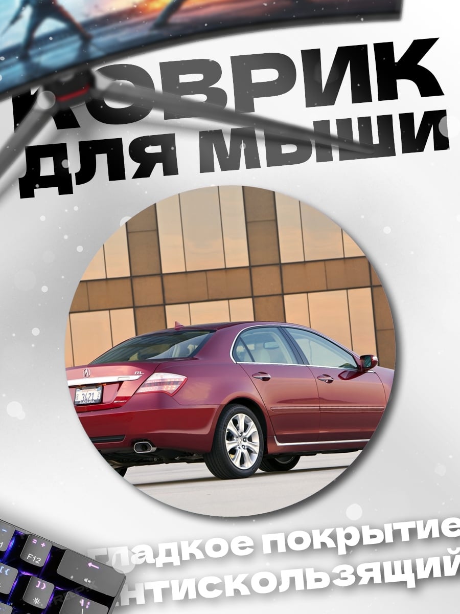 Коврик круглый Красный седан